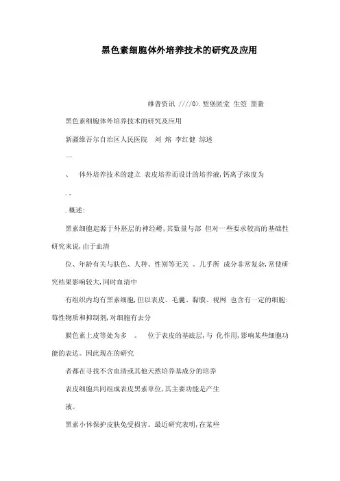 黑色素细胞体外培养技术的研究及应用
