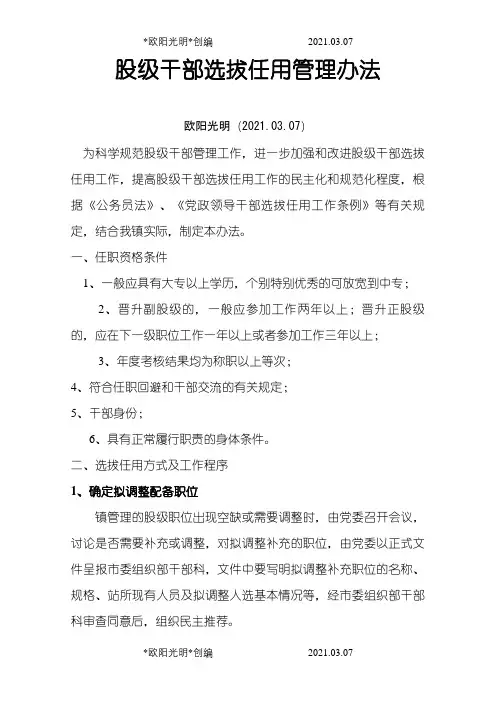 2021年股级干部选拔任用管理办法