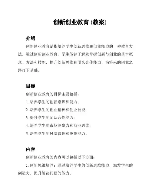 创新创业教育 (教案)