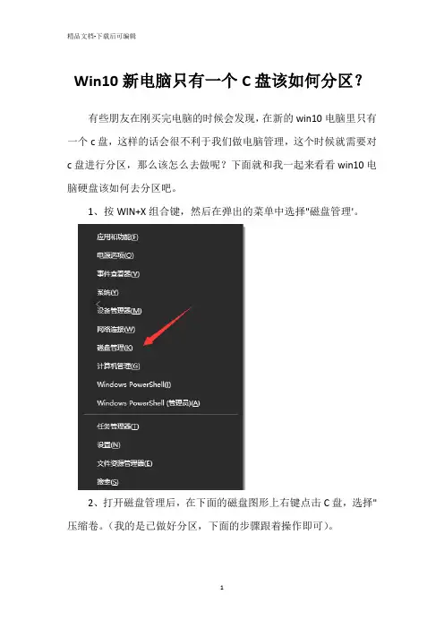 Win10新电脑只有一个C盘该如何分区？