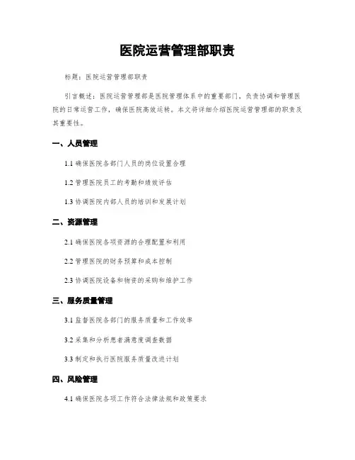 医院运营管理部职责