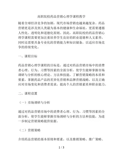 高职院校药品营销心理学课程教学