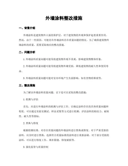 外墙涂料整改措施
