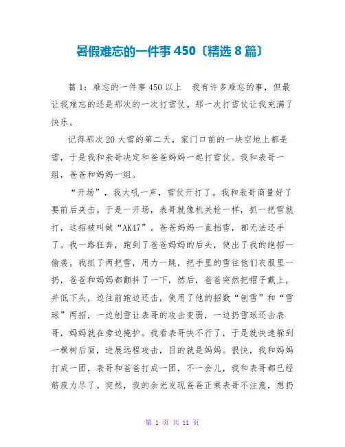 暑假难忘的一件事450(精选8篇)
