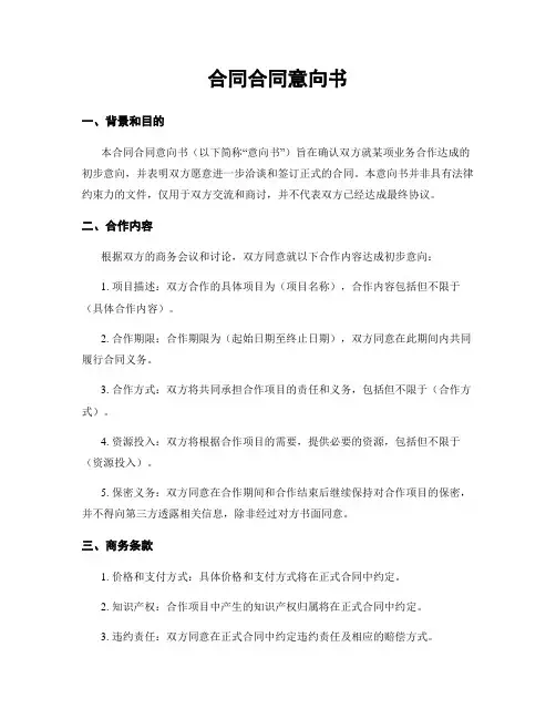合同合同意向书