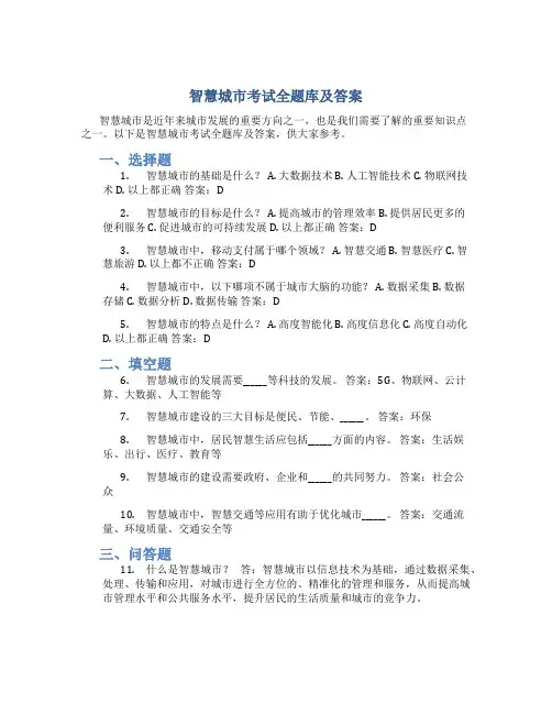 《智慧城市》考试全题库及答案