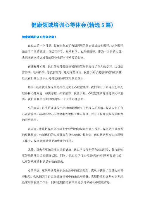 健康领域培训心得体会(精选5篇)