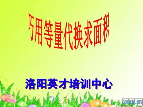 巧用等量代换求面积