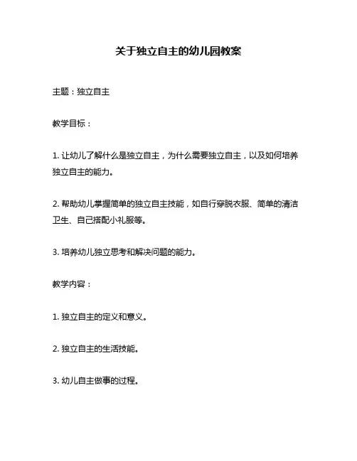 关于独立自主的幼儿园教案