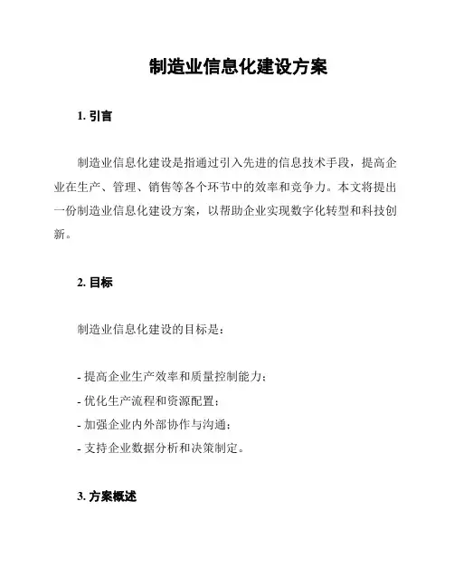 制造业信息化建设方案