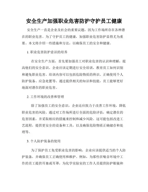 安全生产加强职业危害防护守护员工健康