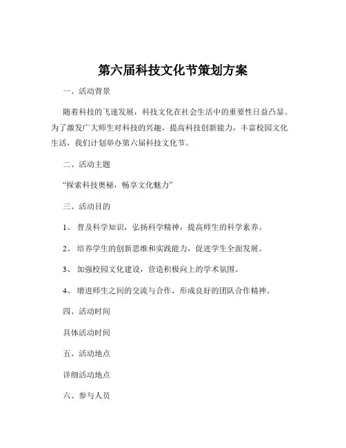 第六届科技文化节策划方案
