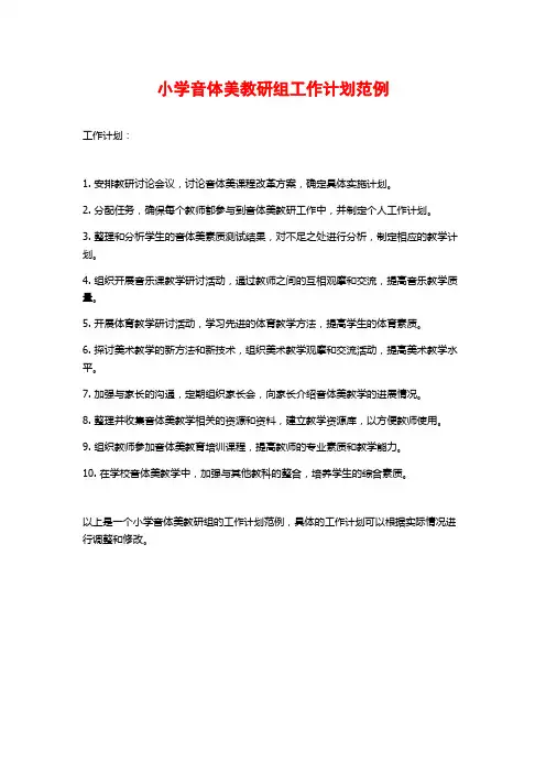 小学音体美教研组工作计划范例