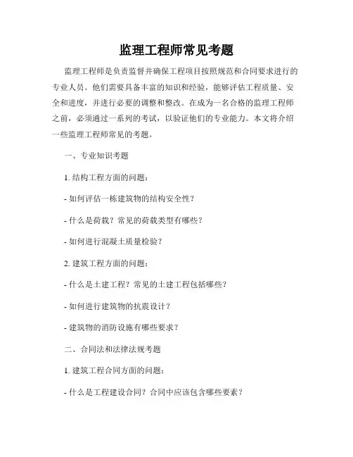 监理工程师常见考题