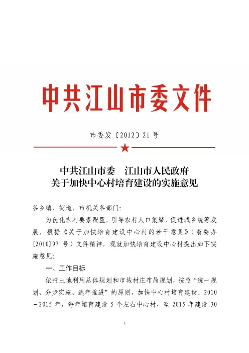 21号：关于加快中心村培育建设的实施意见