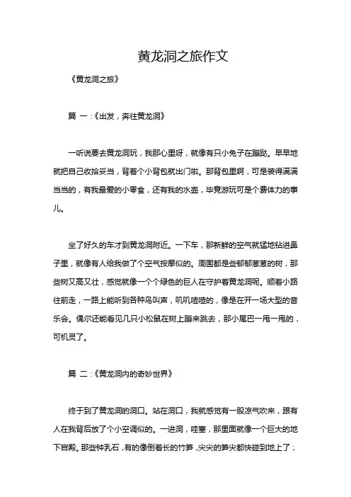 黄龙洞之旅作文