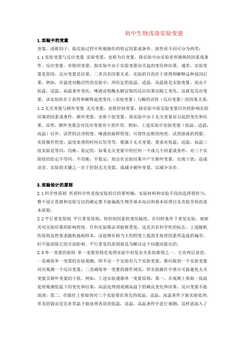 初中生物浅谈实验变量专题辅导