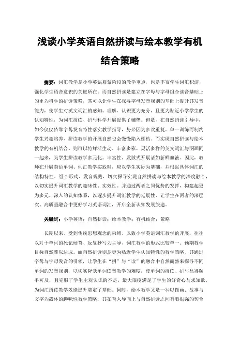 浅谈小学英语自然拼读与绘本教学有机结合策略