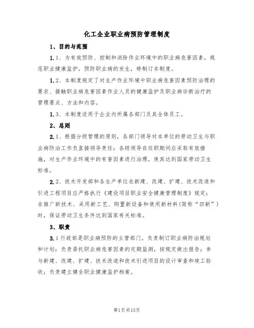 化工企业职业病预防管理制度(5篇)