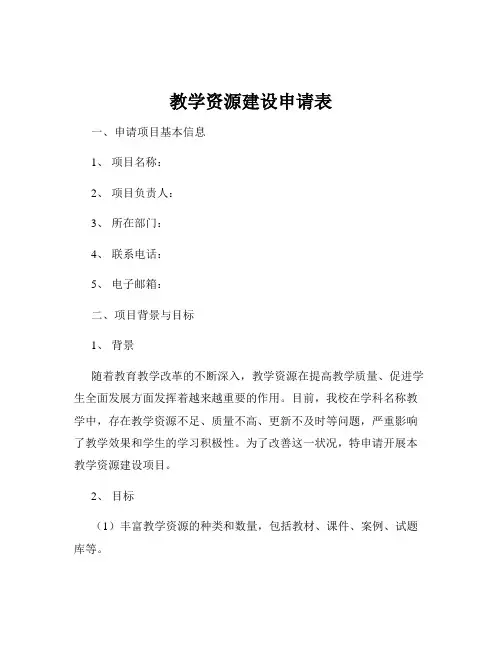 教学资源建设申请表