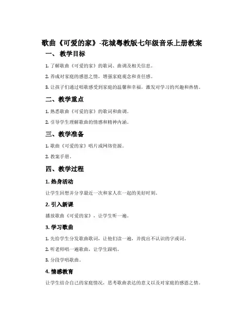 歌曲《可爱的家》-花城粤教版七年级音乐上册教案