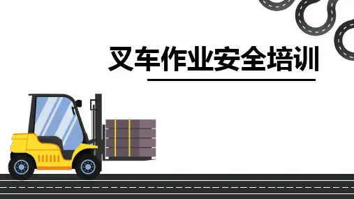 叉车作业安全培训