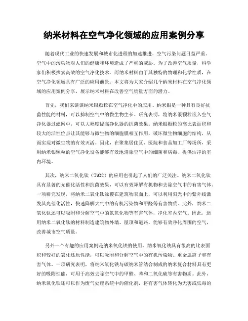 纳米材料在空气净化领域的应用案例分享