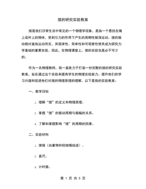 摆的研究实验教案