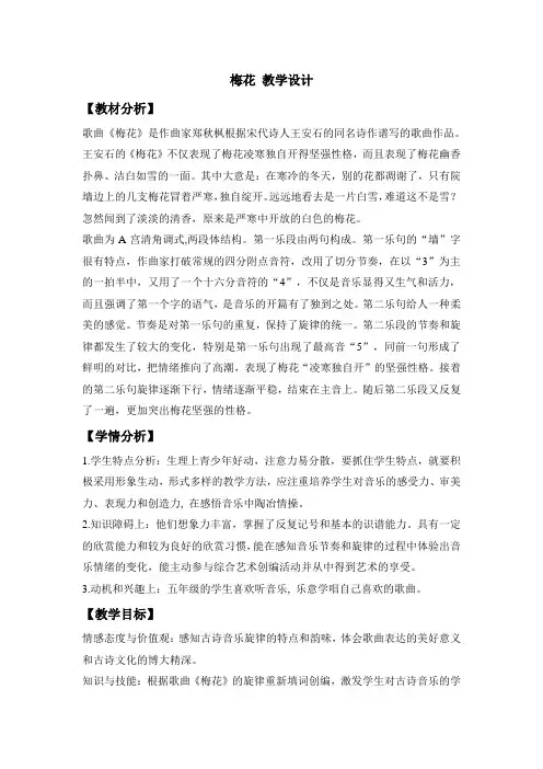 人教版小学音乐 梅花 教学设计 (1)