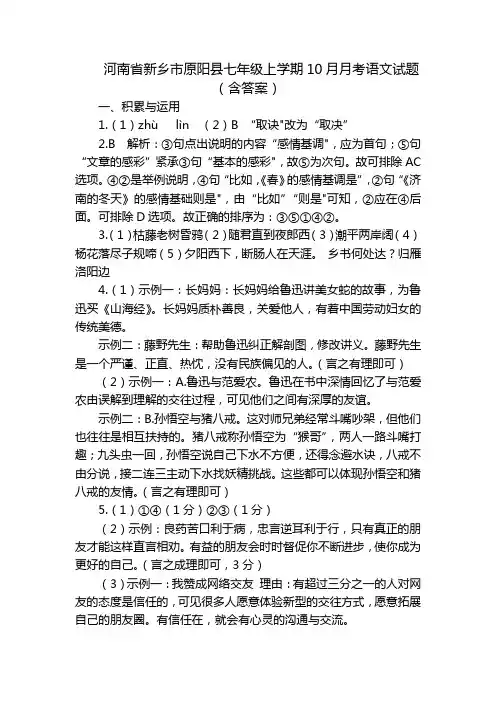 河南省新乡市原阳县七年级上学期10月月考语文试题(含答案)