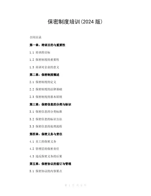 保密制度培训(2024版)