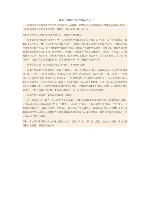 流行文学和经典文学议论文