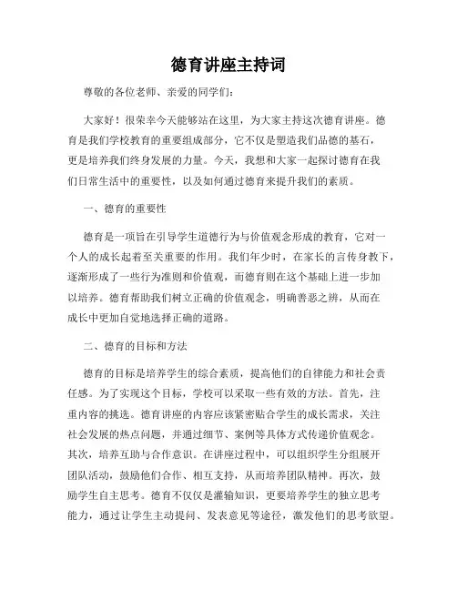 德育讲座主持词