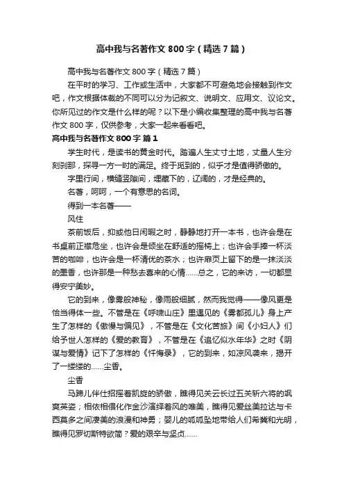 高中我与名著作文800字（精选7篇）
