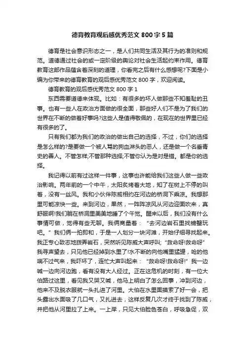 德育教育观后感优秀范文800字5篇