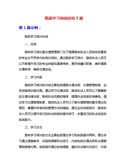 路政学习培训总结7篇