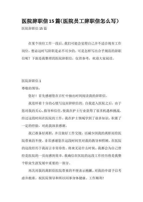 医院辞职信15篇(医院员工辞职信怎么写)