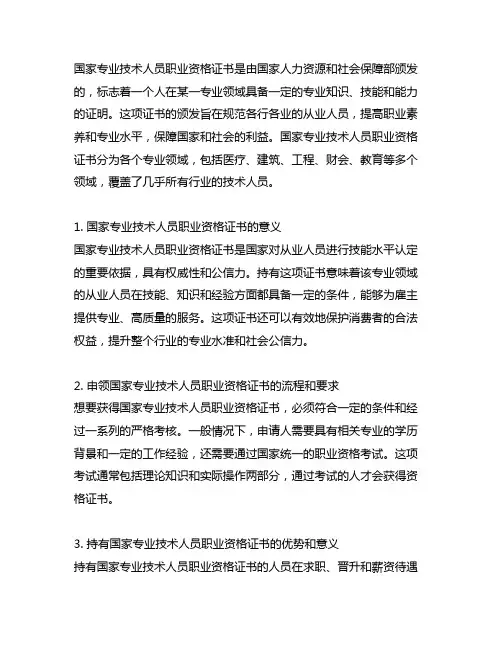 国家专业技术人员职业资格证书