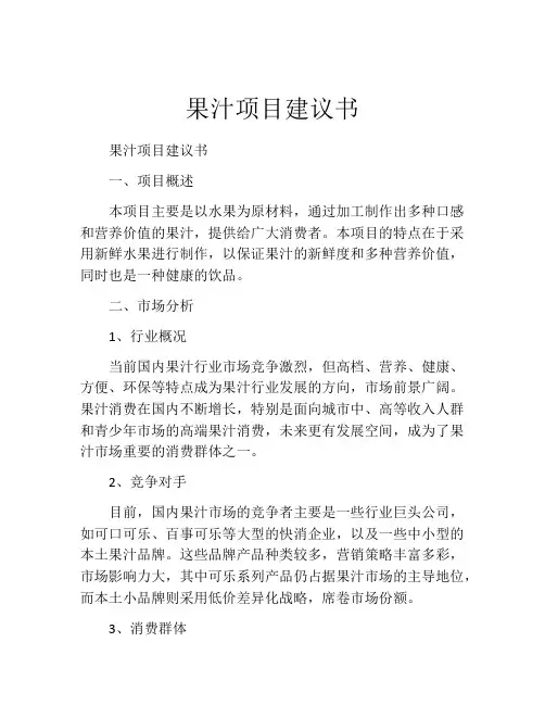 果汁项目建议书