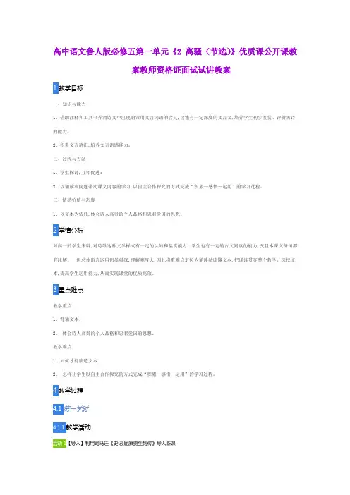 高中语文鲁人版必修五第一单元《2 离骚(节选)》优质课公开课教案教师资格证面试试讲教案