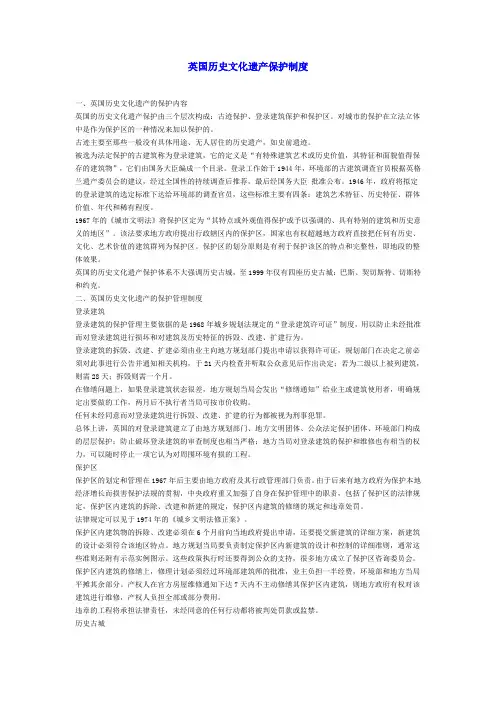 英国历史文化遗产保护制度