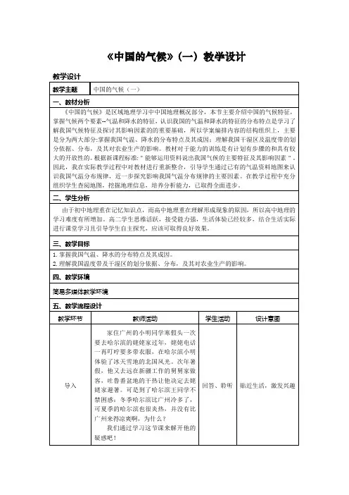 高中地理_中国的气候教学设计学情分析教材分析课后反思