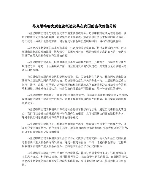 马克思唯物史观理论概述及其在我国的当代价值分析