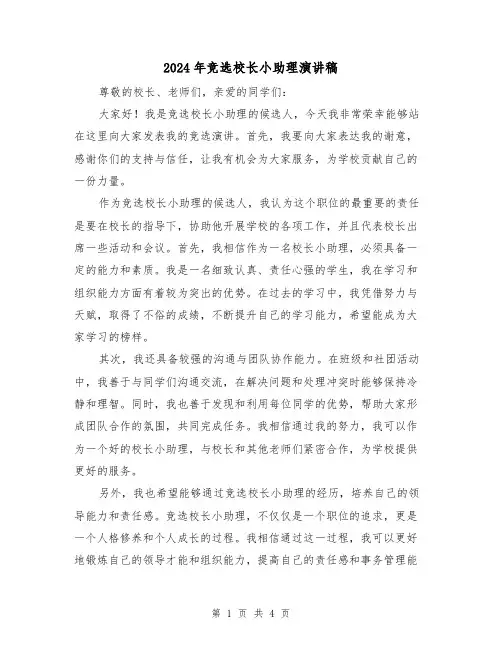 2024年竞选校长小助理演讲稿(2篇)