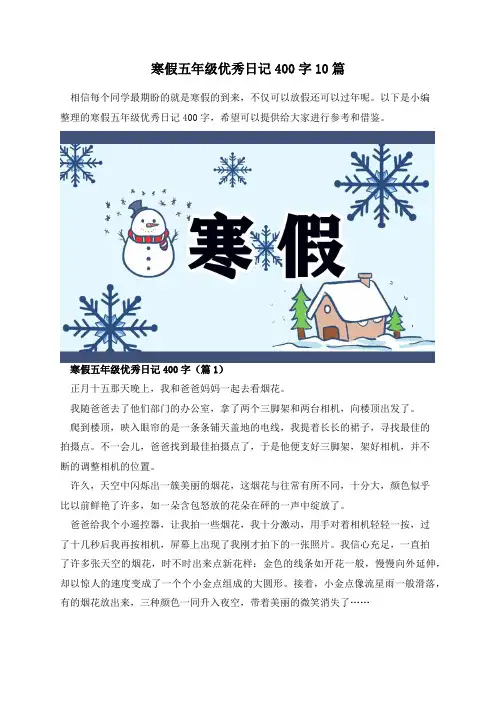 寒假五年级优秀日记400字10篇
