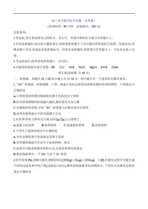 高三9月联考化学试题(含答案)