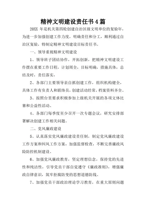 精神文明建设责任书4篇