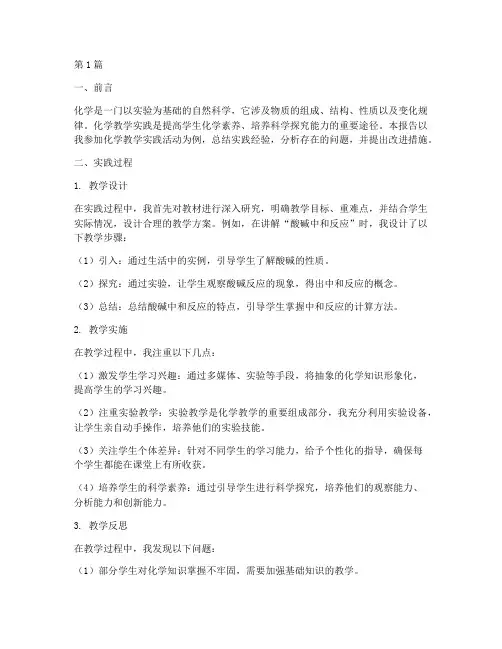 化学教学实践报告范文(3篇)