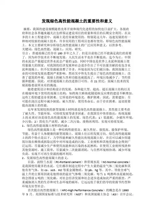 发现绿色高性能混凝土的重要性和意义