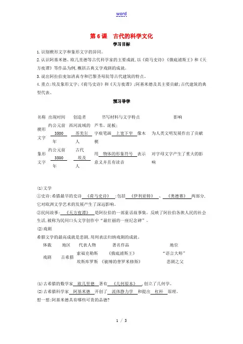 九年级历史上册 第6课《古代的科学文化》导学案 中华书局版-中华书局版初中九年级上册历史学案